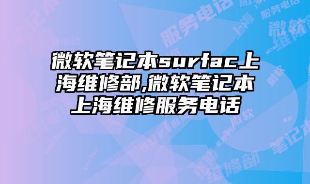 微軟筆記本surfac上海維修部,微軟筆記本上海維修服務電話