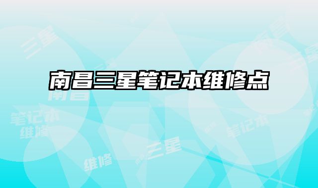 南昌三星筆記本維修點