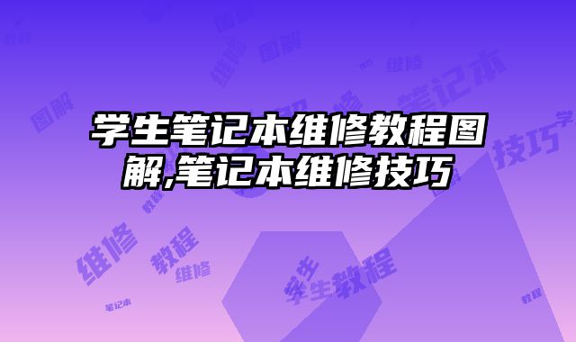 學生筆記本維修教程圖解,筆記本維修技巧