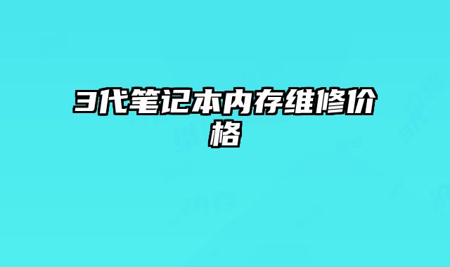 3代筆記本內存維修價格