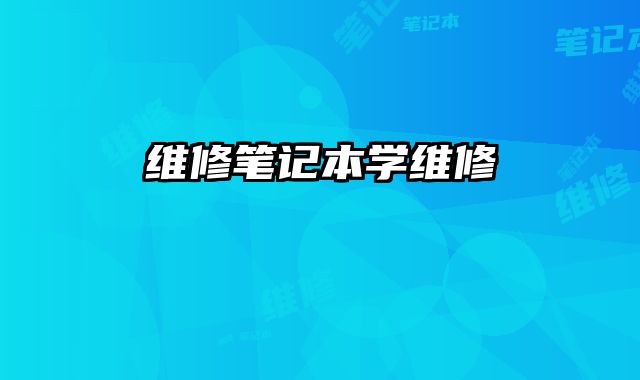 維修筆記本學維修