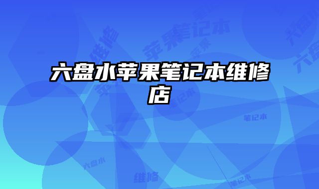六盤水蘋果筆記本維修店