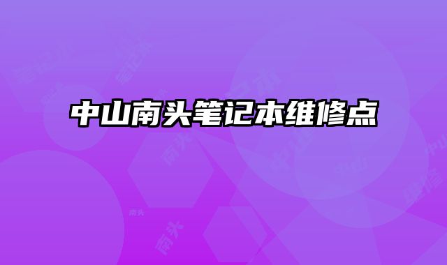 中山南頭筆記本維修點