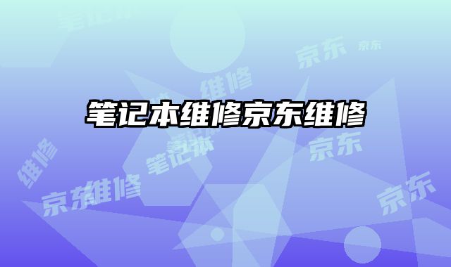 筆記本維修京東維修