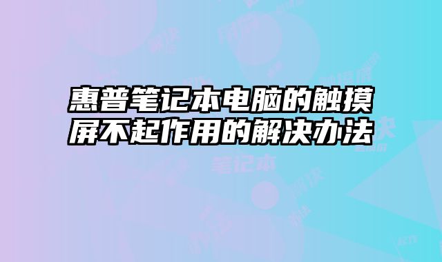 惠普筆記本電腦的觸摸屏不起作用的解決辦法