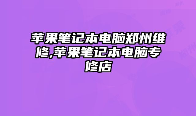 蘋果筆記本電腦鄭州維修,蘋果筆記本電腦專修店