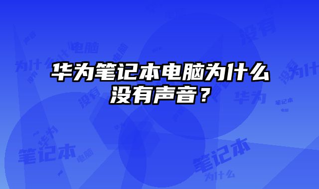 華為筆記本電腦為什么沒有聲音？
