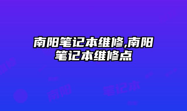 南陽(yáng)筆記本維修,南陽(yáng)筆記本維修點(diǎn)