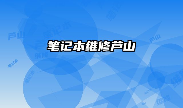 筆記本維修蘆山