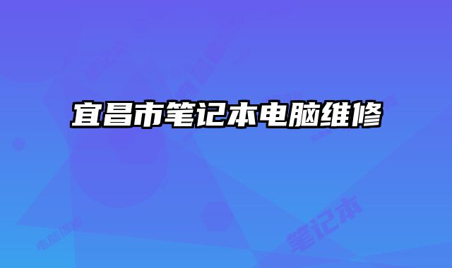 宜昌市筆記本電腦維修