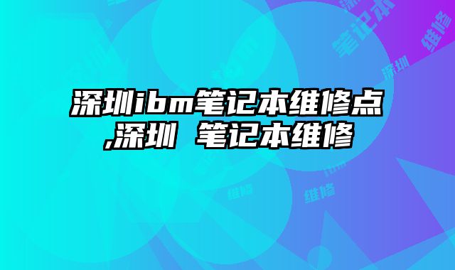 深圳ibm筆記本維修點,深圳 筆記本維修