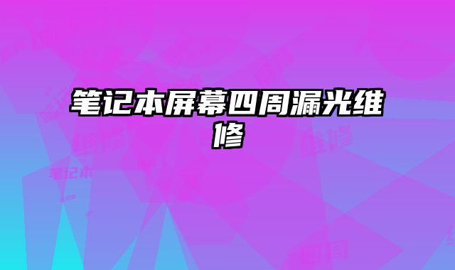 筆記本屏幕四周漏光維修