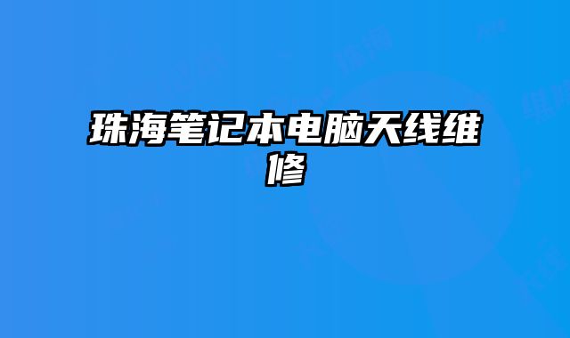 珠海筆記本電腦天線維修