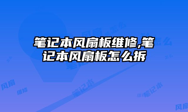 筆記本風扇板維修,筆記本風扇板怎么拆