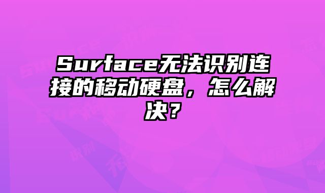 Surface無法識別連接的移動硬盤，怎么解決？