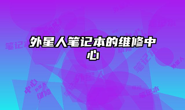 外星人筆記本的維修中心