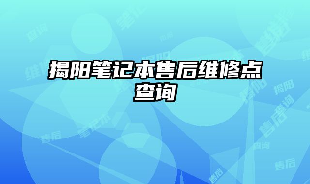 揭陽(yáng)筆記本售后維修點(diǎn)查詢