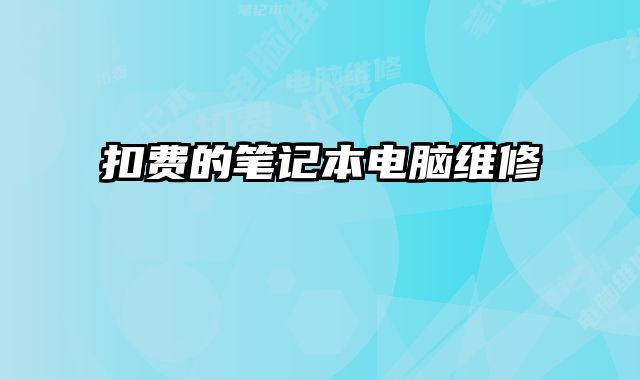 扣費的筆記本電腦維修
