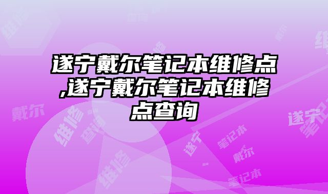 遂寧戴爾筆記本維修點(diǎn),遂寧戴爾筆記本維修點(diǎn)查詢