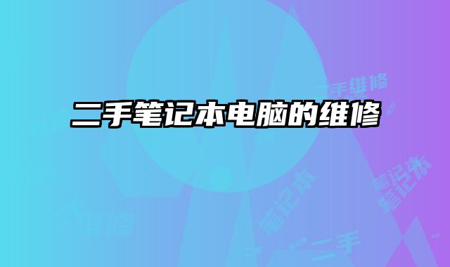 二手筆記本電腦的維修