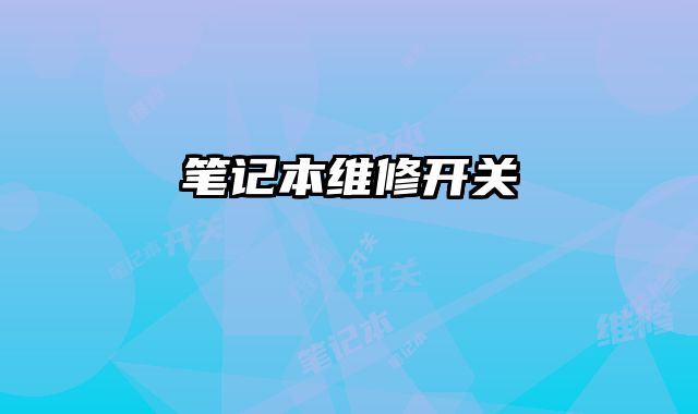筆記本維修開關(guān)