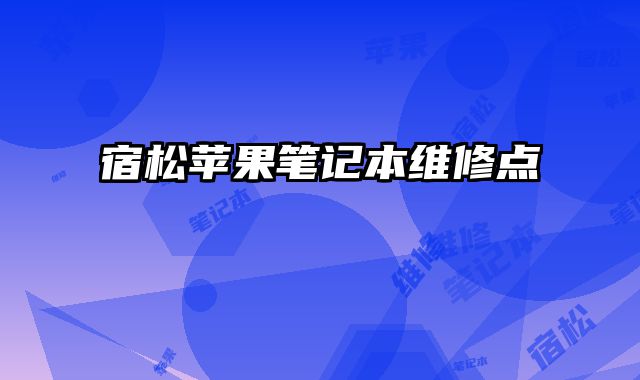 宿松蘋果筆記本維修點