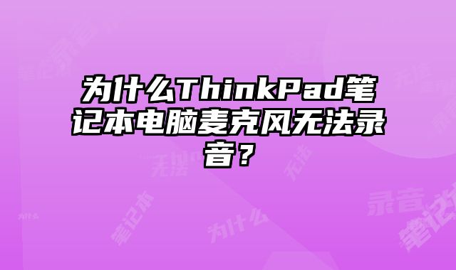 為什么ThinkPad筆記本電腦麥克風無法錄音？