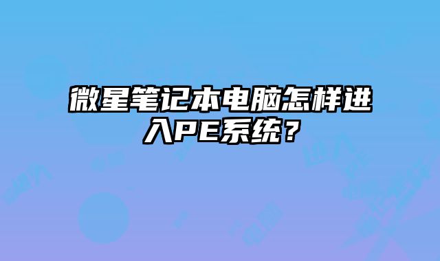 微星筆記本電腦怎樣進入PE系統？
