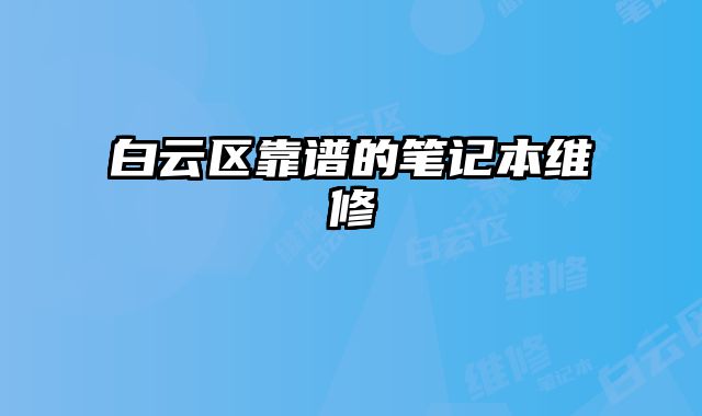 白云區靠譜的筆記本維修