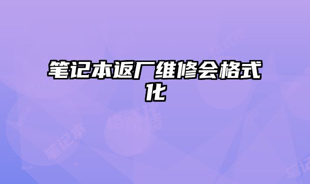 筆記本返廠維修會格式化