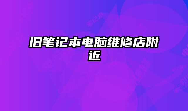 舊筆記本電腦維修店附近
