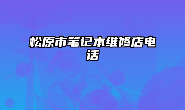 松原市筆記本維修店電話