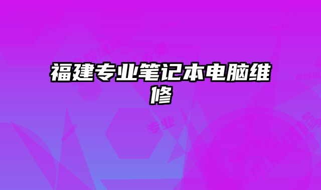 福建專業筆記本電腦維修