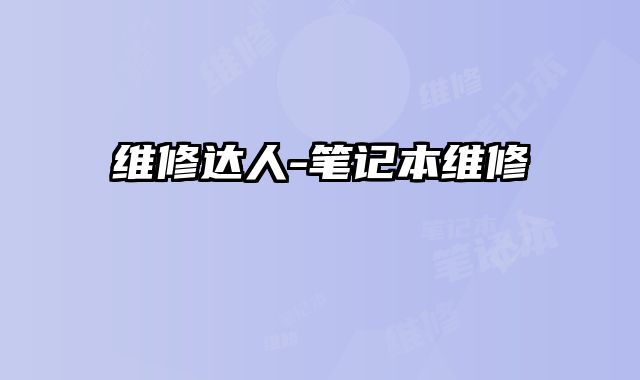 維修達人-筆記本維修