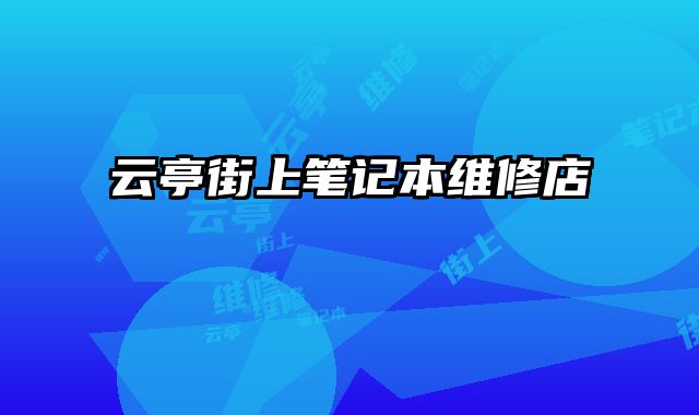 云亭街上筆記本維修店
