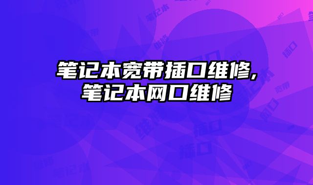 筆記本寬帶插口維修,筆記本網口維修