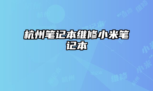 杭州筆記本維修小米筆記本