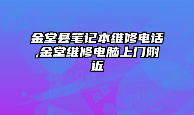 金堂縣筆記本維修電話,金堂維修電腦上門附近