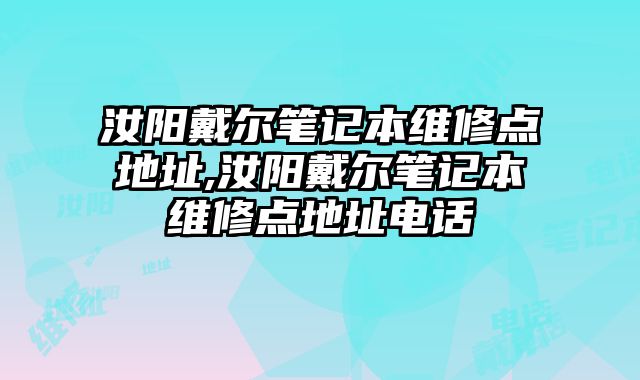 汝陽戴爾筆記本維修點地址,汝陽戴爾筆記本維修點地址電話