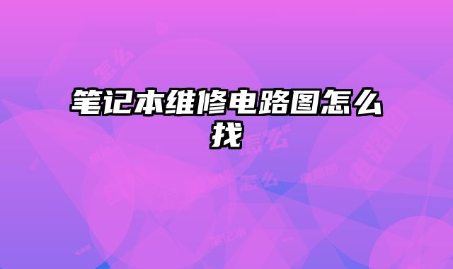 筆記本維修電路圖怎么找