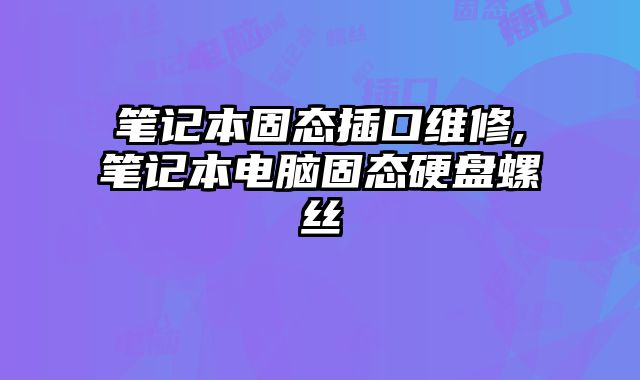 筆記本固態插口維修,筆記本電腦固態硬盤螺絲