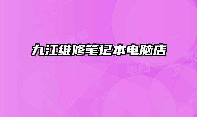 九江維修筆記本電腦店