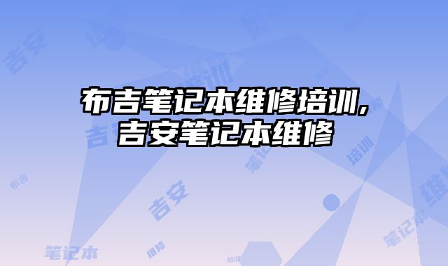布吉筆記本維修培訓(xùn),吉安筆記本維修