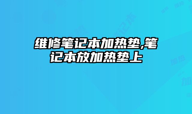 維修筆記本加熱墊,筆記本放加熱墊上