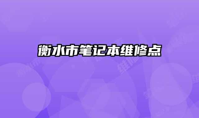 衡水市筆記本維修點