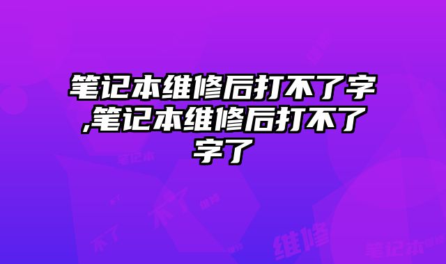 筆記本維修后打不了字,筆記本維修后打不了字了
