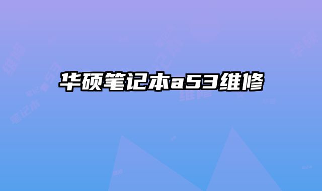 華碩筆記本a53維修