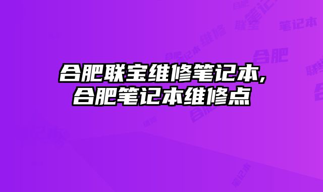 合肥聯寶維修筆記本,合肥筆記本維修點