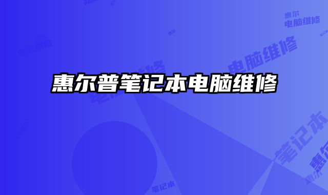惠爾普筆記本電腦維修