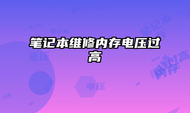 筆記本維修內(nèi)存電壓過高